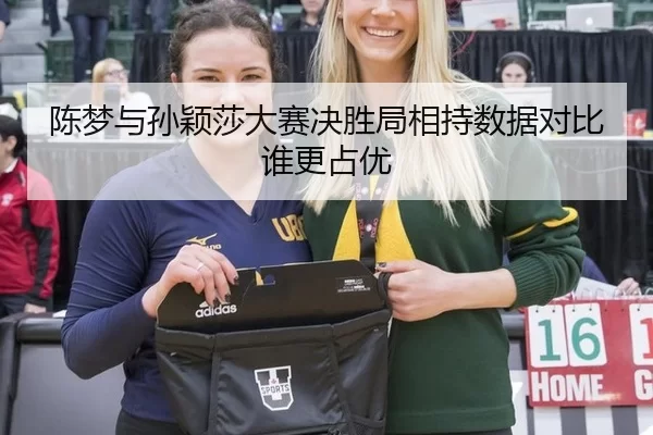 chen-meng-yu-sun-ying-sha-da-sai-jue-sheng-ju-xiang-chi-shu-ju-dui-bi-shui-geng-zhan-you-2-602.jpg